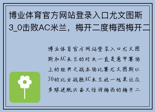博业体育官方网站登录入口尤文图斯3_0击败AC米兰，梅开二度梅西梅开二度槽点多
