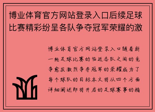 博业体育官方网站登录入口后续足球比赛精彩纷呈各队争夺冠军荣耀的激烈对决即将开启
