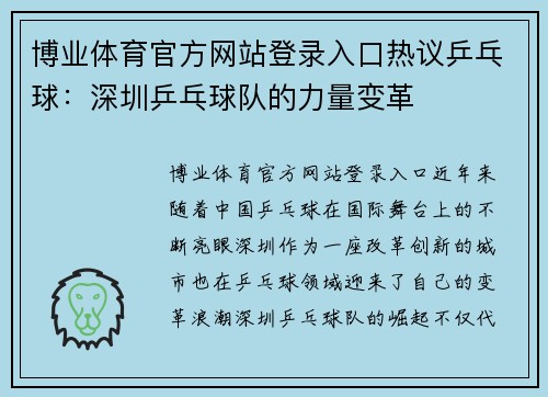 博业体育官方网站登录入口热议乒乓球：深圳乒乓球队的力量变革