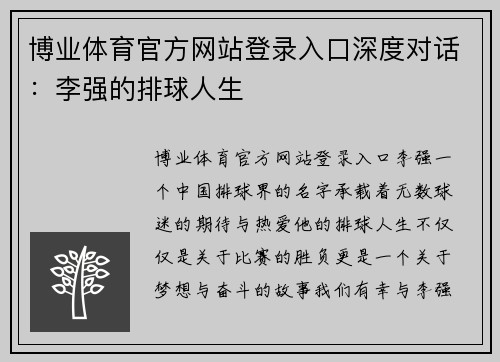 博业体育官方网站登录入口深度对话：李强的排球人生