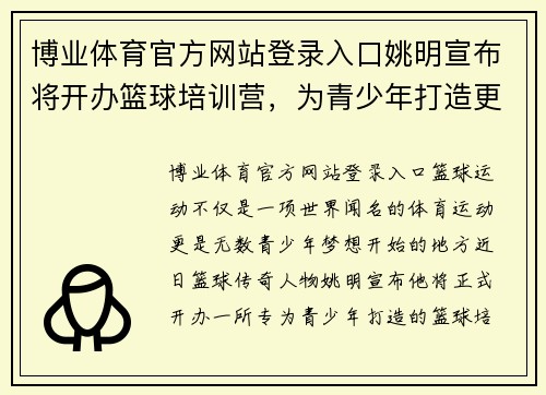 博业体育官方网站登录入口姚明宣布将开办篮球培训营，为青少年打造更多篮球机会