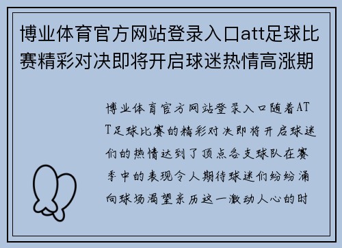 博业体育官方网站登录入口att足球比赛精彩对决即将开启球迷热情高涨期待胜利时刻