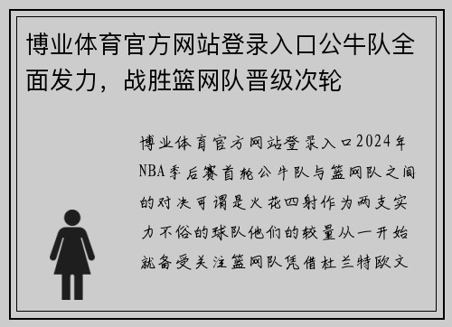 博业体育官方网站登录入口公牛队全面发力，战胜篮网队晋级次轮