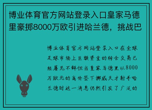 博业体育官方网站登录入口皇家马德里豪掷8000万欧引进哈兰德，挑战巴黎圣日耳曼买下天才射手