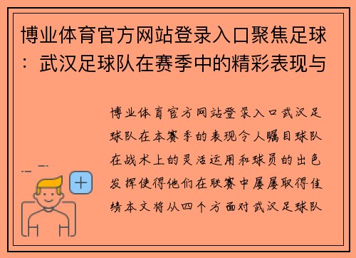 博业体育官方网站登录入口聚焦足球：武汉足球队在赛季中的精彩表现与战术分析