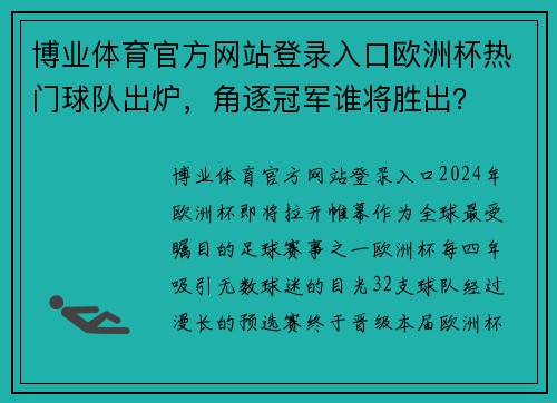 博业体育官方网站登录入口欧洲杯热门球队出炉，角逐冠军谁将胜出？