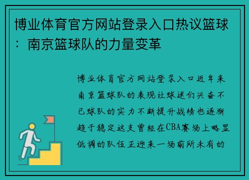 博业体育官方网站登录入口热议篮球：南京篮球队的力量变革