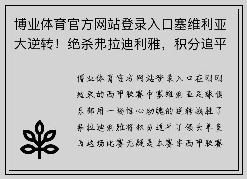博业体育官方网站登录入口塞维利亚大逆转！绝杀弗拉迪利雅，积分追平领头羊皇马