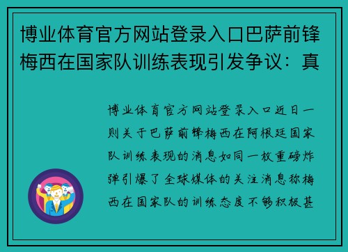 博业体育官方网站登录入口巴萨前锋梅西在国家队训练表现引发争议：真相是什么？