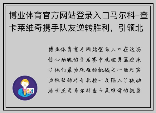博业体育官方网站登录入口马尔科-查卡莱维奇携手队友逆转胜利，引领北控晋级半决赛