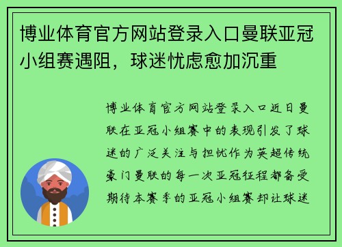 博业体育官方网站登录入口曼联亚冠小组赛遇阻，球迷忧虑愈加沉重