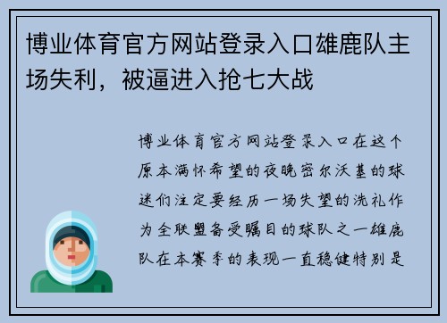 博业体育官方网站登录入口雄鹿队主场失利，被逼进入抢七大战