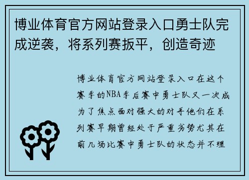 博业体育官方网站登录入口勇士队完成逆袭，将系列赛扳平，创造奇迹
