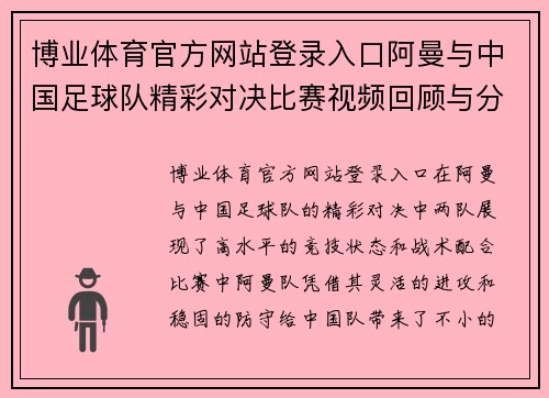 博业体育官方网站登录入口阿曼与中国足球队精彩对决比赛视频回顾与分析