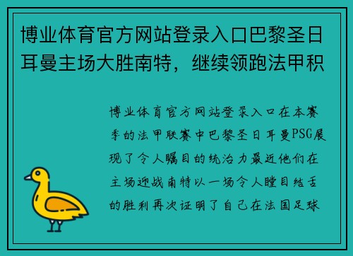 博业体育官方网站登录入口巴黎圣日耳曼主场大胜南特，继续领跑法甲积分榜