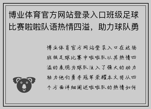 博业体育官方网站登录入口班级足球比赛啦啦队语热情四溢，助力球队勇夺冠军荣耀！