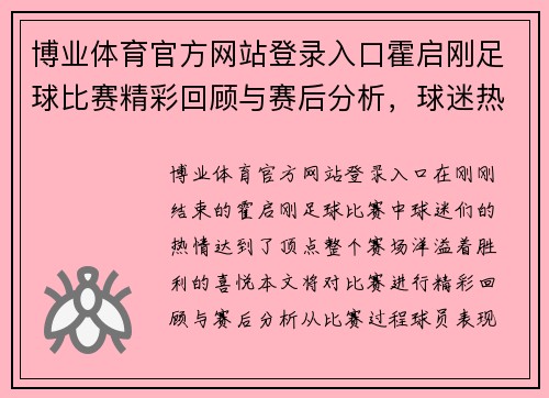 博业体育官方网站登录入口霍启刚足球比赛精彩回顾与赛后分析，球迷热情高涨共庆胜利时刻