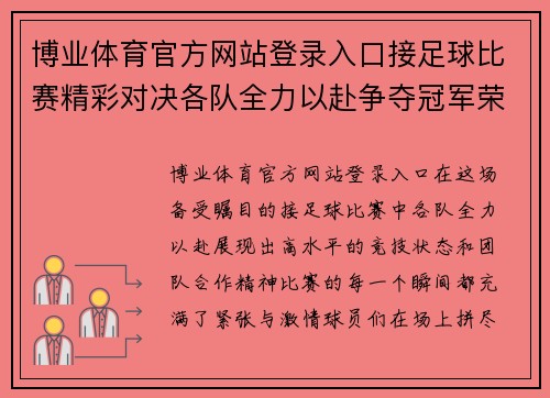 博业体育官方网站登录入口接足球比赛精彩对决各队全力以赴争夺冠军荣耀