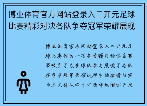 博业体育官方网站登录入口开元足球比赛精彩对决各队争夺冠军荣耀展现激情与实力