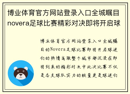 博业体育官方网站登录入口全城瞩目novera足球比赛精彩对决即将开启球迷热情高涨
