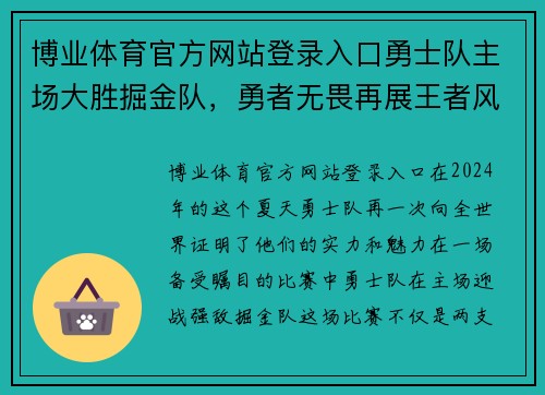 博业体育官方网站登录入口勇士队主场大胜掘金队，勇者无畏再展王者风采