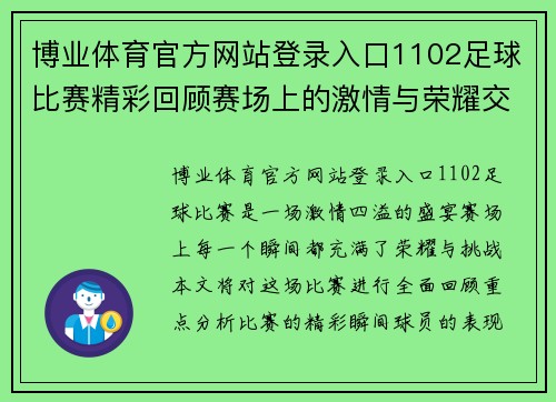 博业体育官方网站登录入口1102足球比赛精彩回顾赛场上的激情与荣耀交织的瞬间