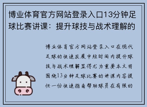博业体育官方网站登录入口13分钟足球比赛讲课：提升球技与战术理解的快速指南