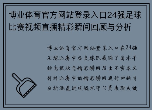 博业体育官方网站登录入口24强足球比赛视频直播精彩瞬间回顾与分析