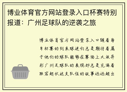 博业体育官方网站登录入口杯赛特别报道：广州足球队的逆袭之旅