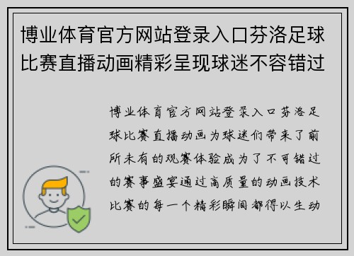 博业体育官方网站登录入口芬洛足球比赛直播动画精彩呈现球迷不容错过的赛事盛宴