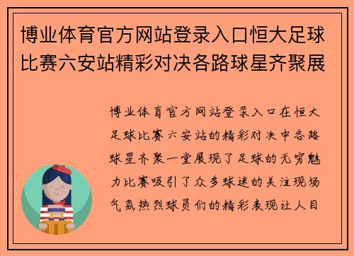 博业体育官方网站登录入口恒大足球比赛六安站精彩对决各路球星齐聚展现足球魅力