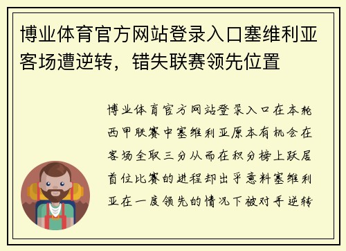 博业体育官方网站登录入口塞维利亚客场遭逆转，错失联赛领先位置