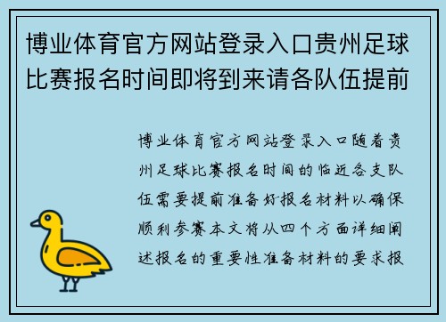 博业体育官方网站登录入口贵州足球比赛报名时间即将到来请各队伍提前准备报名材料