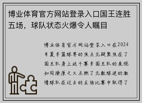 博业体育官方网站登录入口国王连胜五场，球队状态火爆令人瞩目