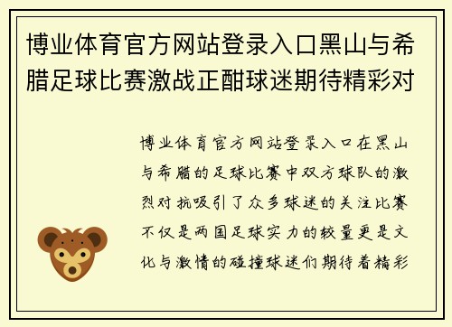 博业体育官方网站登录入口黑山与希腊足球比赛激战正酣球迷期待精彩对决