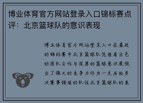 博业体育官方网站登录入口锦标赛点评：北京篮球队的意识表现