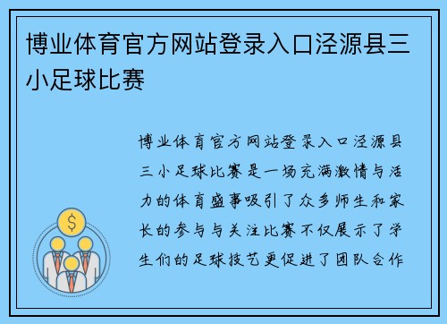 博业体育官方网站登录入口泾源县三小足球比赛