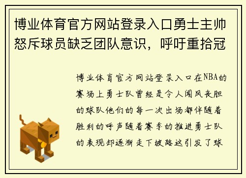 博业体育官方网站登录入口勇士主帅怒斥球员缺乏团队意识，呼吁重拾冠军精神