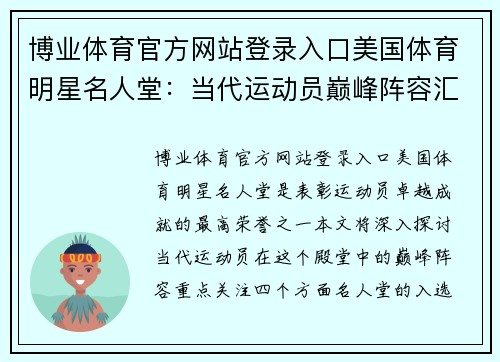 博业体育官方网站登录入口美国体育明星名人堂：当代运动员巅峰阵容汇总