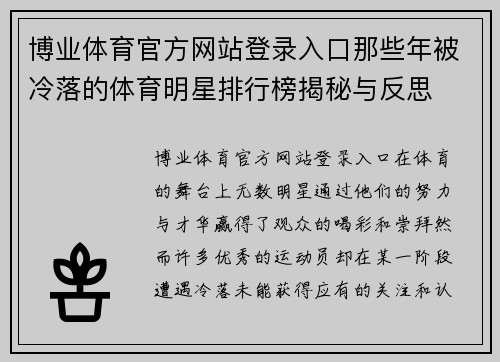 博业体育官方网站登录入口那些年被冷落的体育明星排行榜揭秘与反思