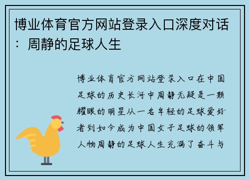 博业体育官方网站登录入口深度对话：周静的足球人生