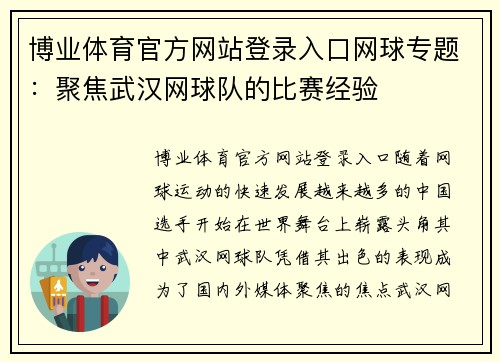博业体育官方网站登录入口网球专题：聚焦武汉网球队的比赛经验