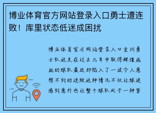 博业体育官方网站登录入口勇士遭连败！库里状态低迷成困扰