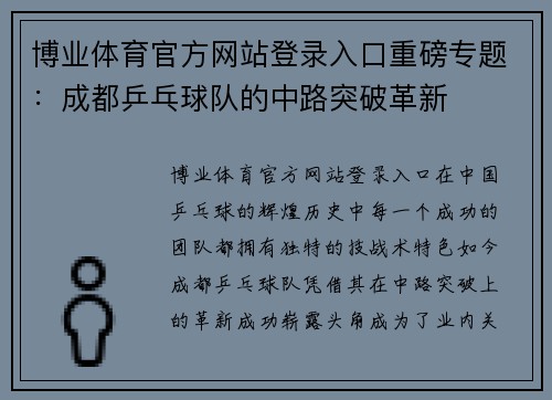 博业体育官方网站登录入口重磅专题：成都乒乓球队的中路突破革新