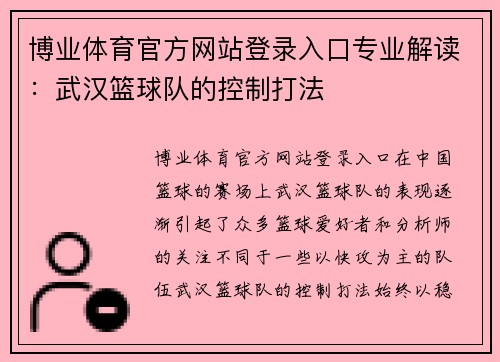 博业体育官方网站登录入口专业解读：武汉篮球队的控制打法