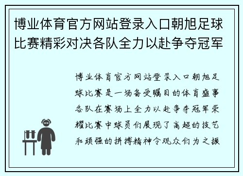 博业体育官方网站登录入口朝旭足球比赛精彩对决各队全力以赴争夺冠军荣耀
