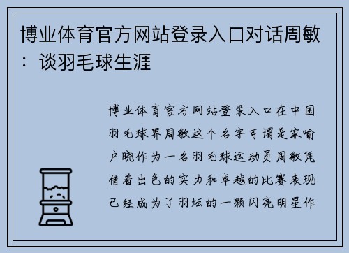 博业体育官方网站登录入口对话周敏：谈羽毛球生涯