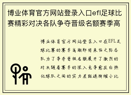 博业体育官方网站登录入口efl足球比赛精彩对决各队争夺晋级名额赛季高潮即将来临