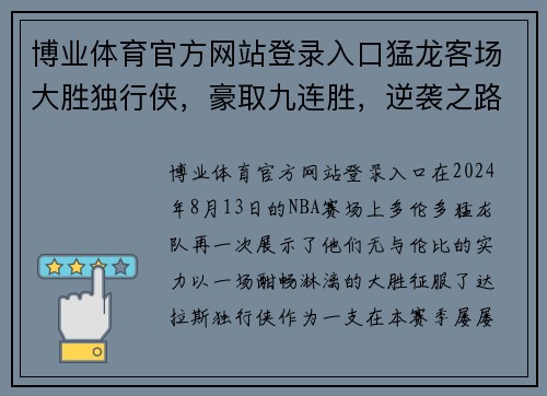 博业体育官方网站登录入口猛龙客场大胜独行侠，豪取九连胜，逆袭之路再创辉煌