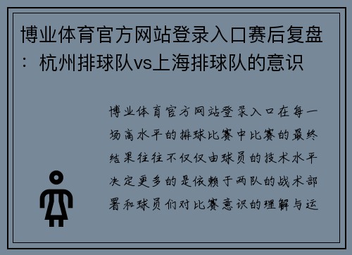 博业体育官方网站登录入口赛后复盘：杭州排球队vs上海排球队的意识